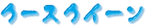 �A���Î�(�N�[�X)����