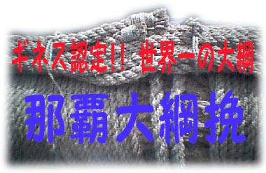 ギネス認定!! 世界一の大綱「那覇大綱挽」(沖縄県那覇市)